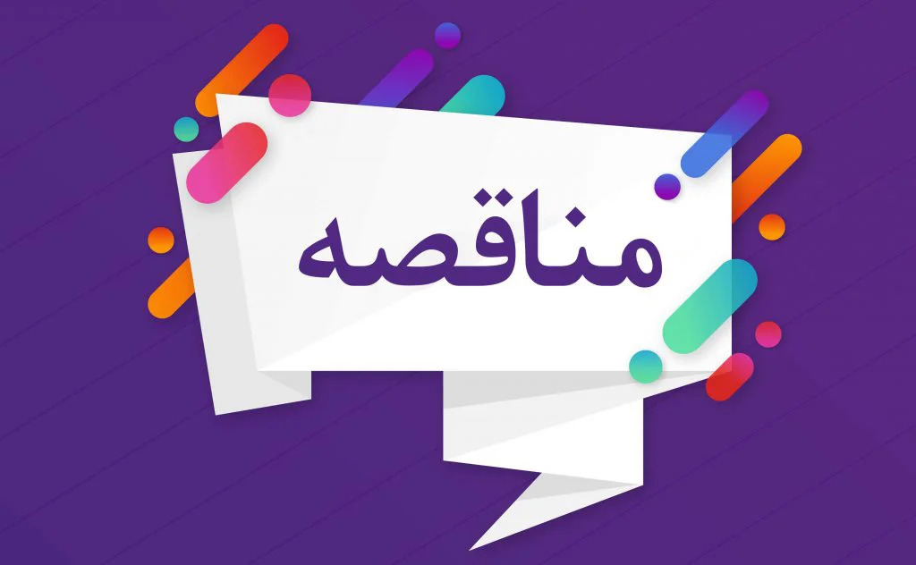 آگهی مناقصه خرید لوازم زیربندی و لنت کشنده